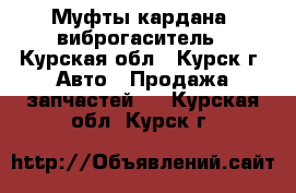 Mercedes. Муфты кардана, виброгаситель - Курская обл., Курск г. Авто » Продажа запчастей   . Курская обл.,Курск г.